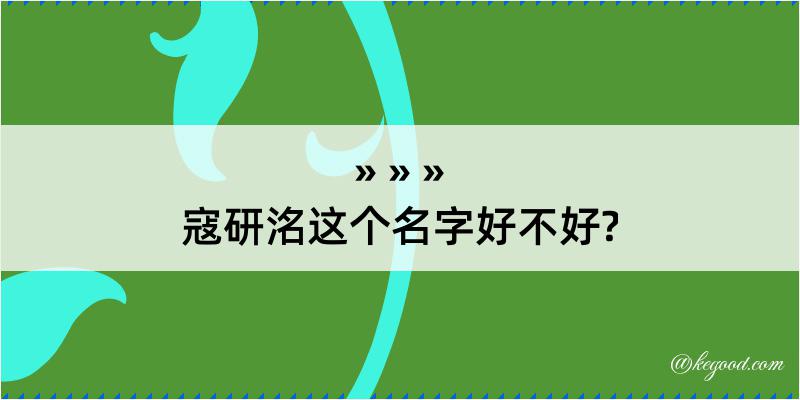 寇研洺这个名字好不好?