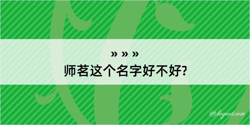 师茗这个名字好不好?