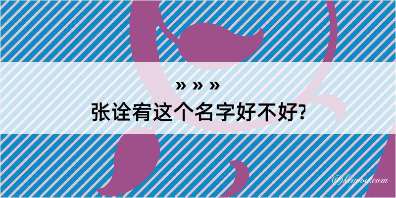 张诠宥这个名字好不好?