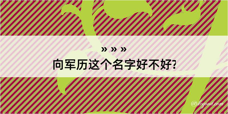 向军历这个名字好不好?