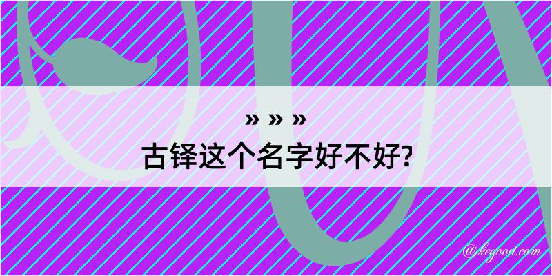 古铎这个名字好不好?