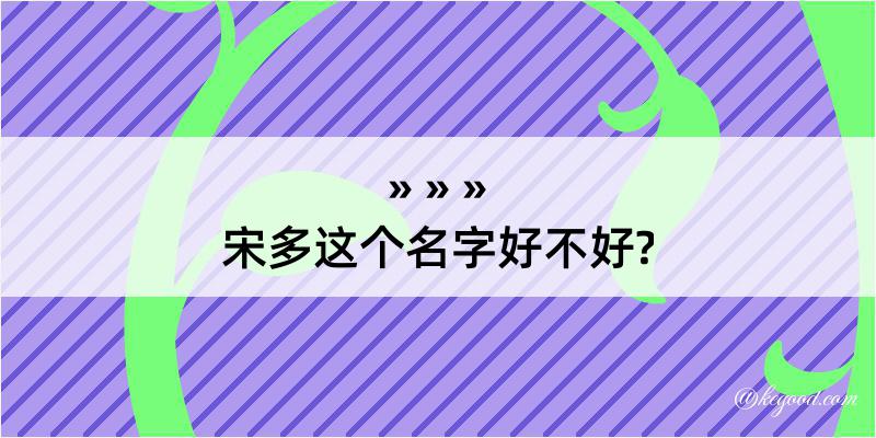 宋多这个名字好不好?