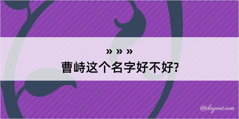 曹峙这个名字好不好?