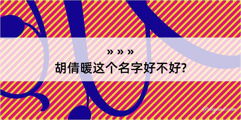 胡倩暖这个名字好不好?