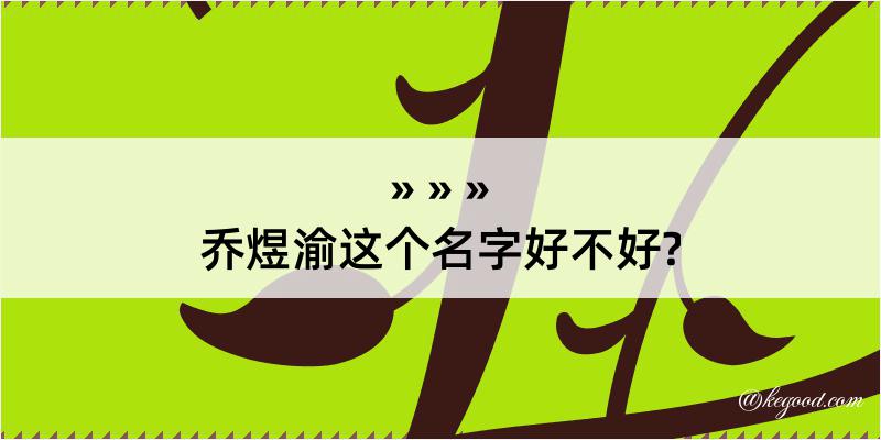 乔煜渝这个名字好不好?