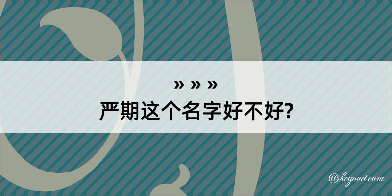 严期这个名字好不好?