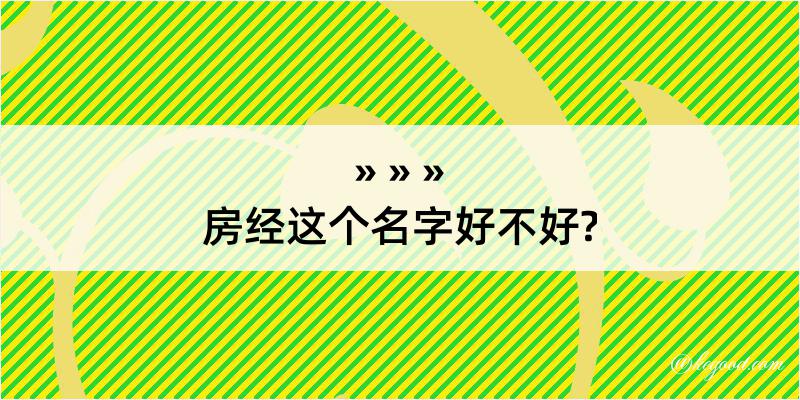 房经这个名字好不好?