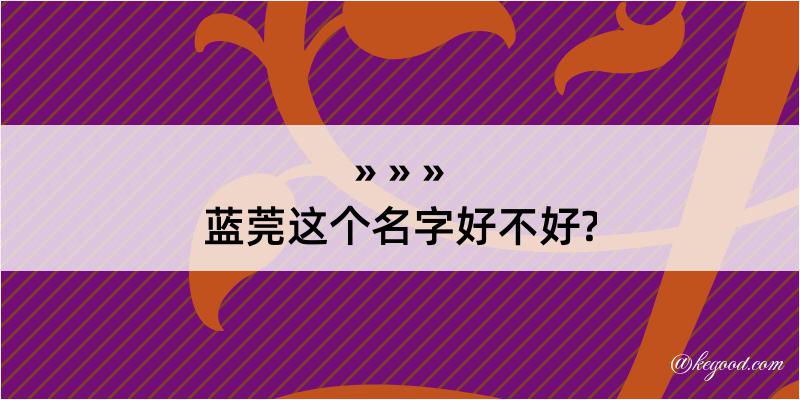 蓝莞这个名字好不好?