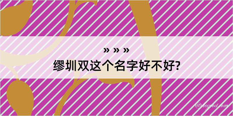 缪圳双这个名字好不好?