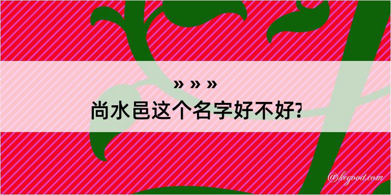 尚水邑这个名字好不好?