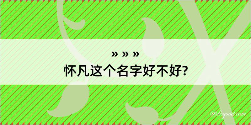 怀凡这个名字好不好?