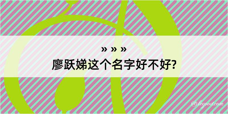 廖跃娣这个名字好不好?