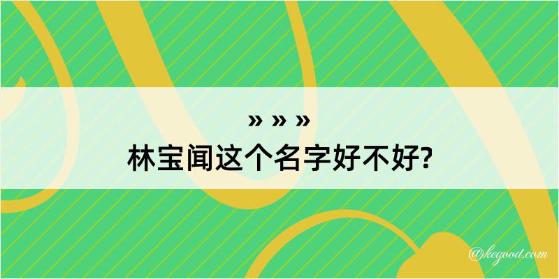 林宝闻这个名字好不好?