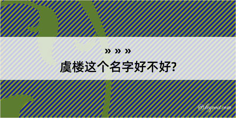 虞楼这个名字好不好?