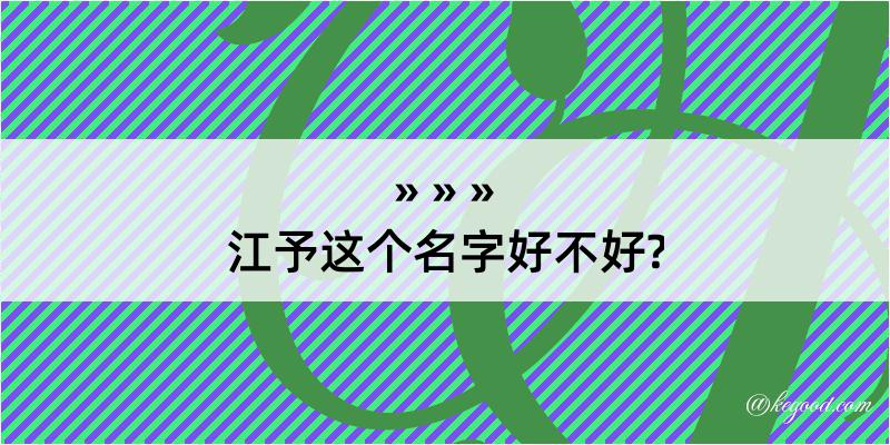 江予这个名字好不好?