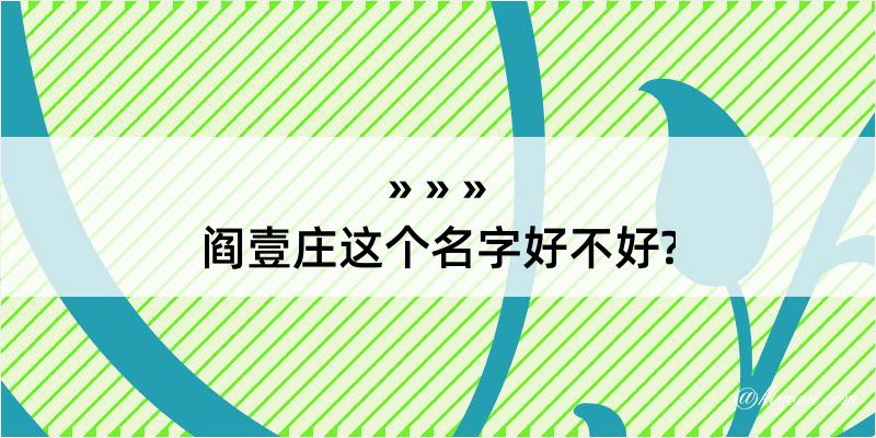 阎壹庄这个名字好不好?