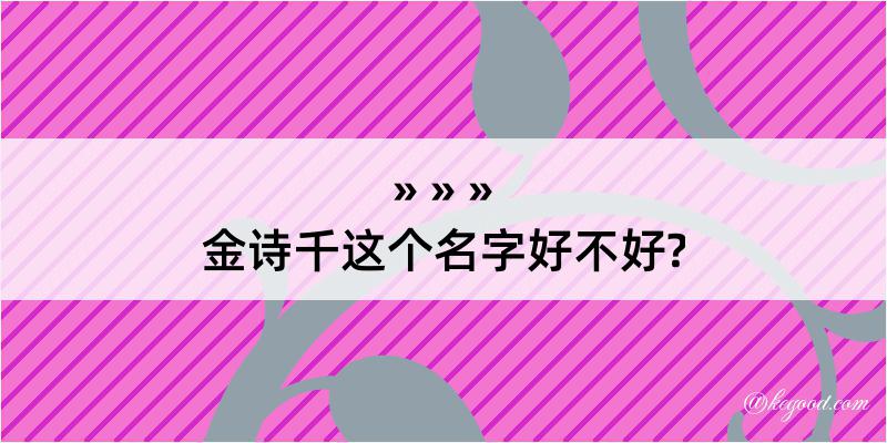 金诗千这个名字好不好?