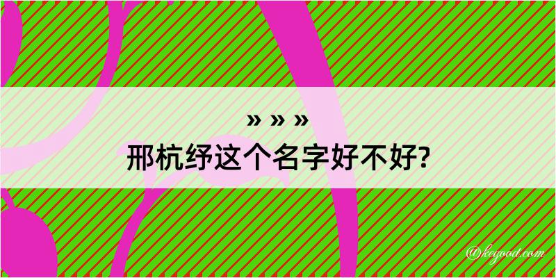 邢杭纾这个名字好不好?