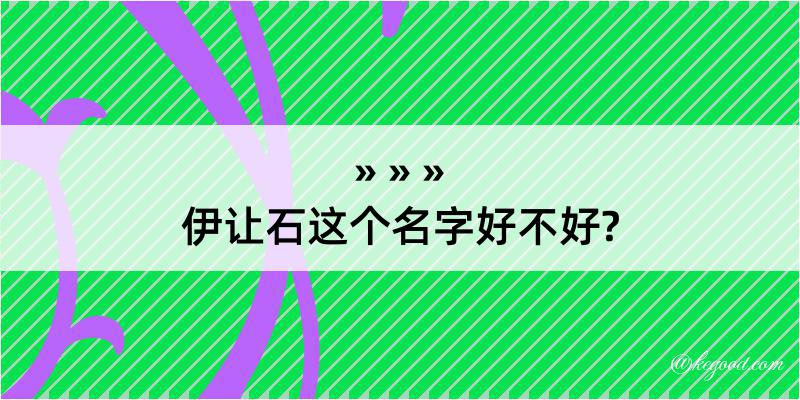 伊让石这个名字好不好?