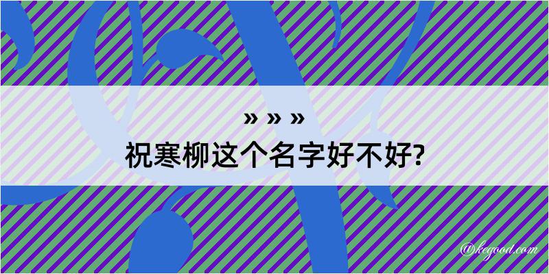 祝寒柳这个名字好不好?