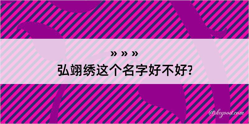 弘翊绣这个名字好不好?