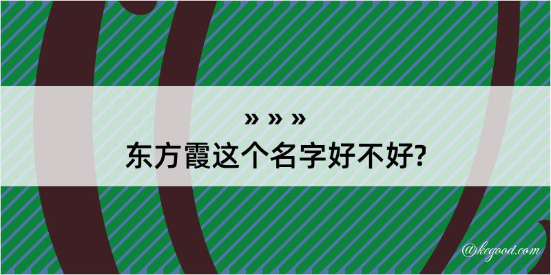 东方霞这个名字好不好?