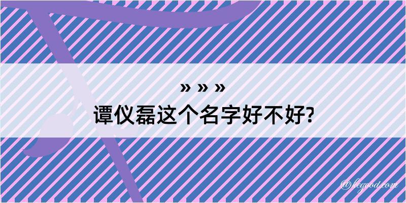 谭仪磊这个名字好不好?