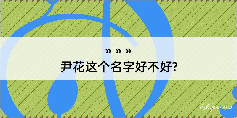 尹花这个名字好不好?