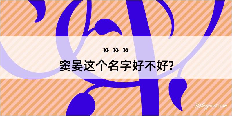 窦晏这个名字好不好?