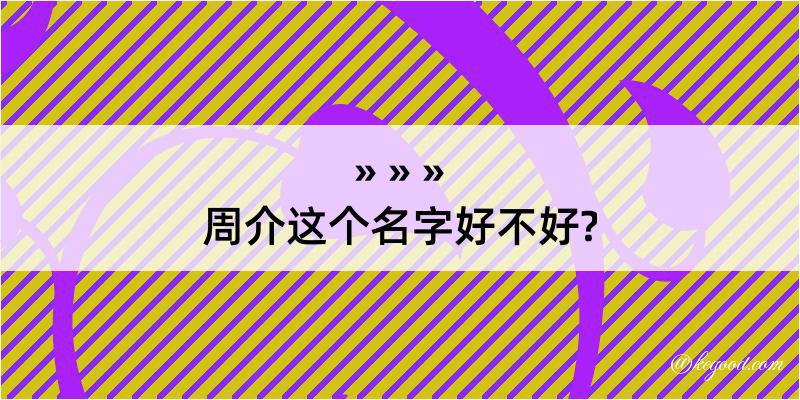 周介这个名字好不好?