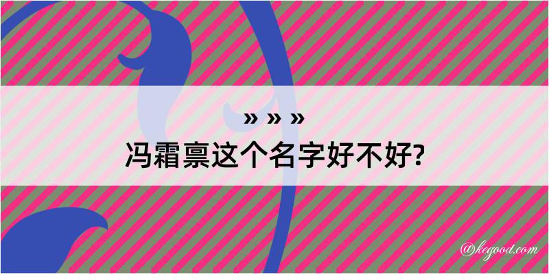 冯霜禀这个名字好不好?