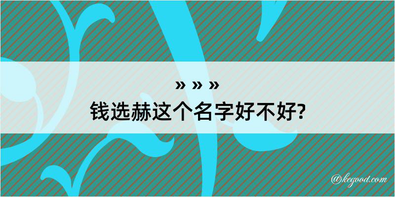 钱选赫这个名字好不好?