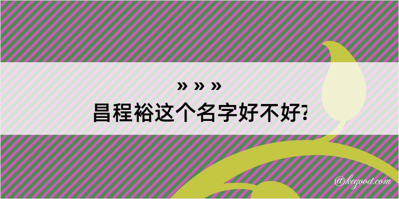 昌程裕这个名字好不好?