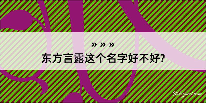 东方言露这个名字好不好?