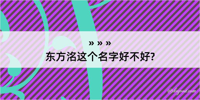 东方洺这个名字好不好?