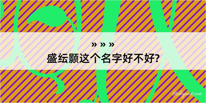 盛纭颢这个名字好不好?