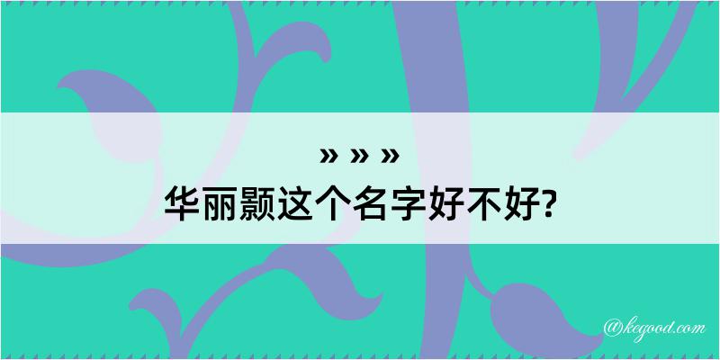 华丽颢这个名字好不好?