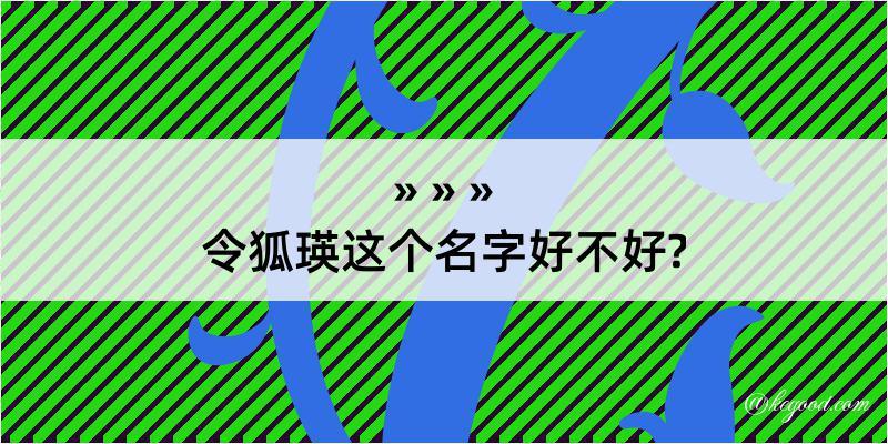 令狐瑛这个名字好不好?