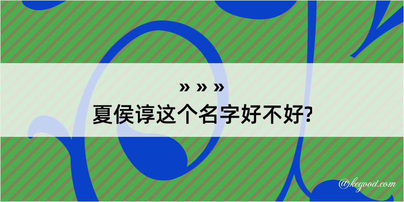 夏侯谆这个名字好不好?