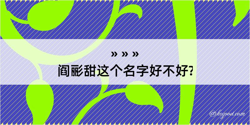 阎彨甜这个名字好不好?