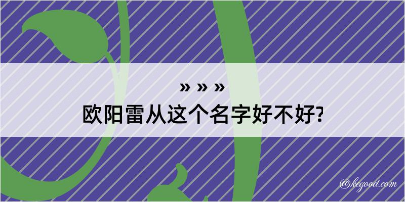 欧阳雷从这个名字好不好?