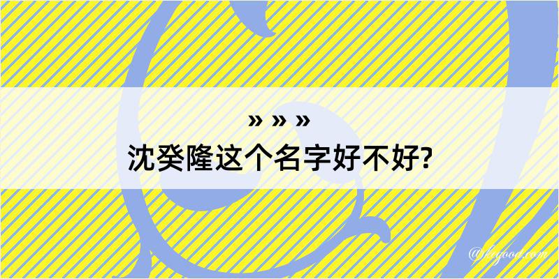 沈癸隆这个名字好不好?