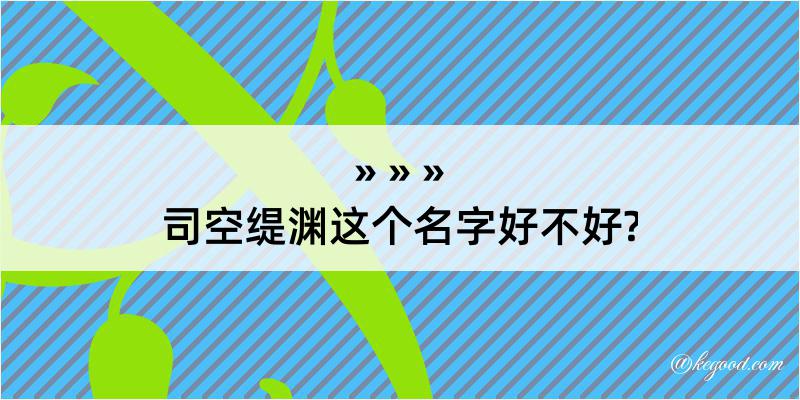 司空缇渊这个名字好不好?