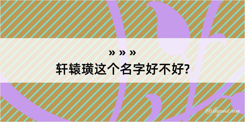 轩辕璜这个名字好不好?