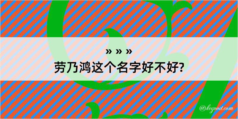 劳乃鸿这个名字好不好?