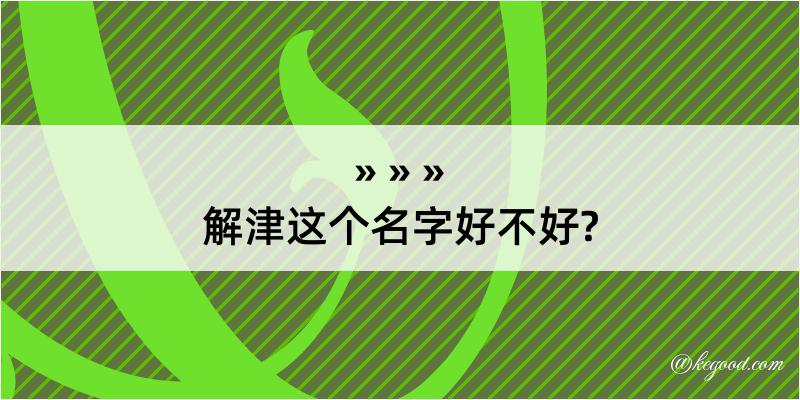 解津这个名字好不好?