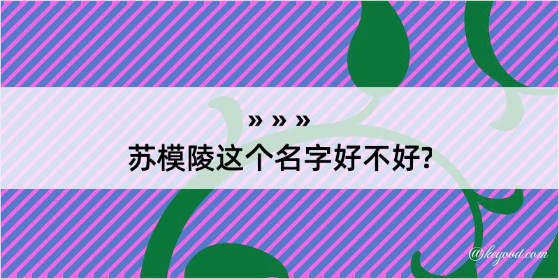 苏模陵这个名字好不好?