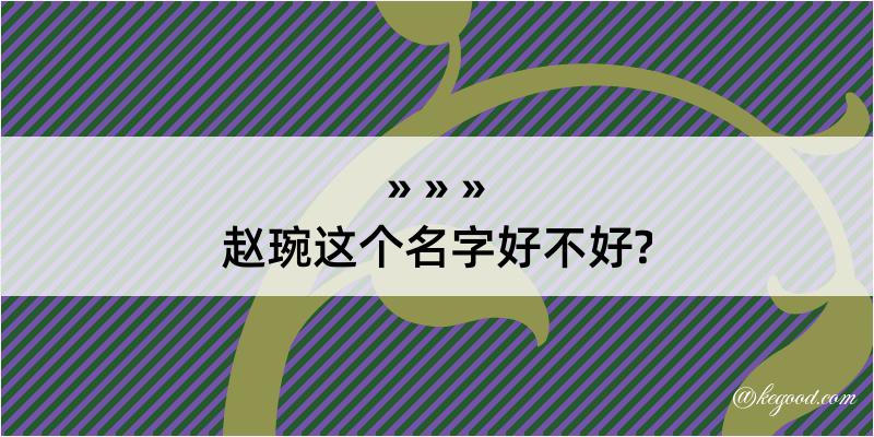 赵琬这个名字好不好?