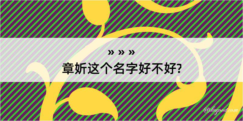 章妡这个名字好不好?