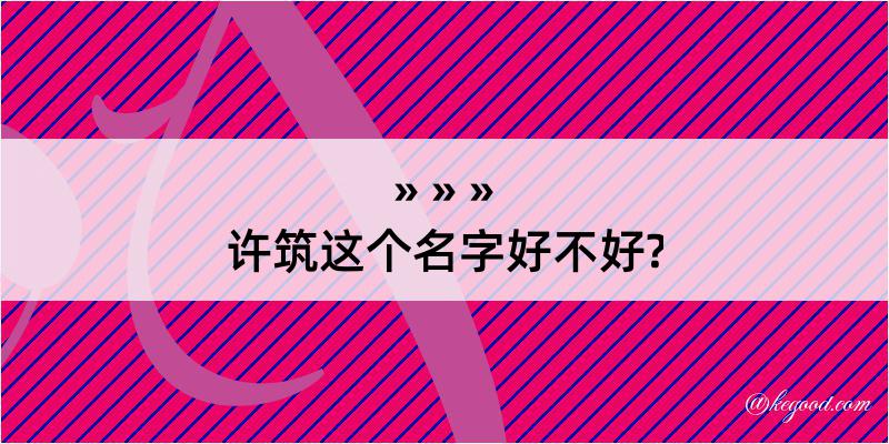 许筑这个名字好不好?